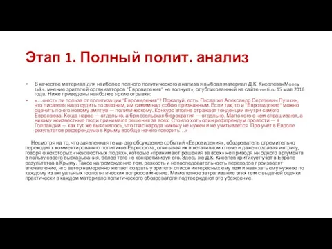 Этап 1. Полный полит. анализ В качестве материал для наиболее полного