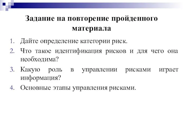 Задание на повторение пройденного материала Дайте определение категории риск. Что такое