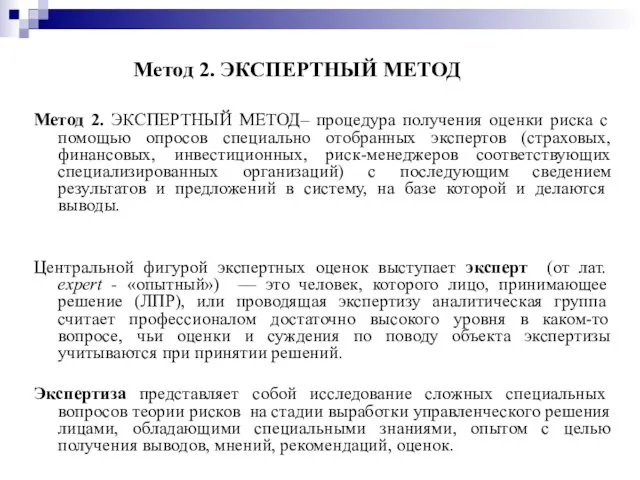 Метод 2. ЭКСПЕРТНЫЙ МЕТОД– процедура получения оценки риска с помощью опросов