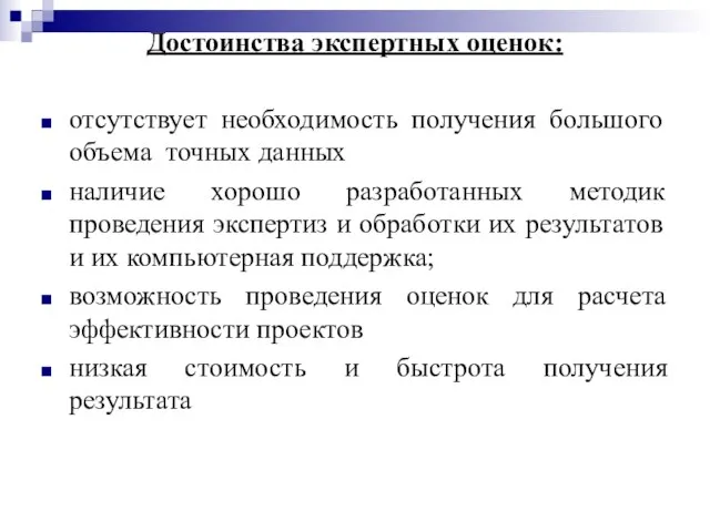 Достоинства экспертных оценок: отсутствует необходимость получения большого объема точных данных наличие