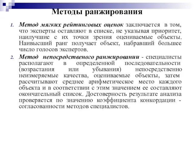 Методы ранжирования Метод мягких рейтинговых оценок заключается в том, что эксперты