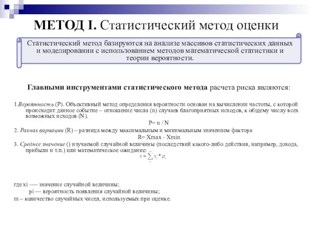 МЕТОД I. Статистический метод оценки Главными инструментами статистического метода расчета риска