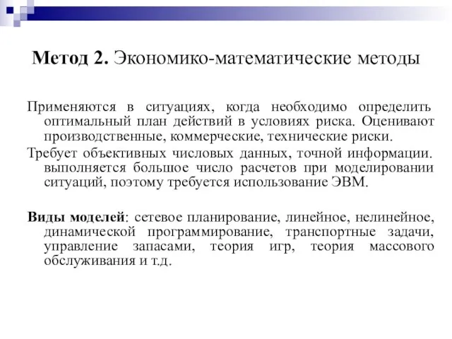 Метод 2. Экономико-математические методы Применяются в ситуациях, когда необходимо определить оптимальный