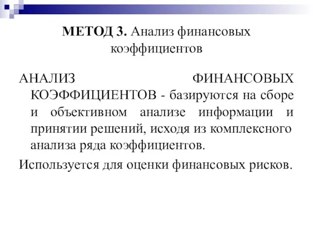 МЕТОД 3. Анализ финансовых коэффициентов АНАЛИЗ ФИНАНСОВЫХ КОЭФФИЦИЕНТОВ - базируются на