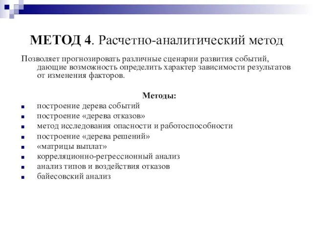 МЕТОД 4. Расчетно-аналитический метод Позволяет прогнозировать различные сценарии развития событий, дающие