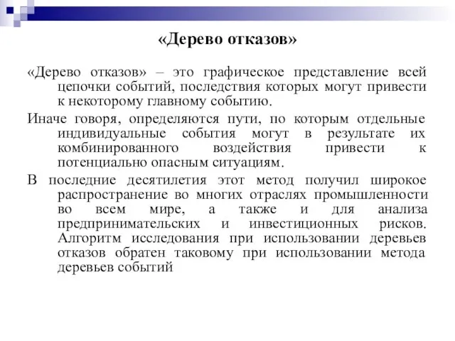 «Дерево отказов» «Дерево отказов» – это графическое представление всей цепочки событий,