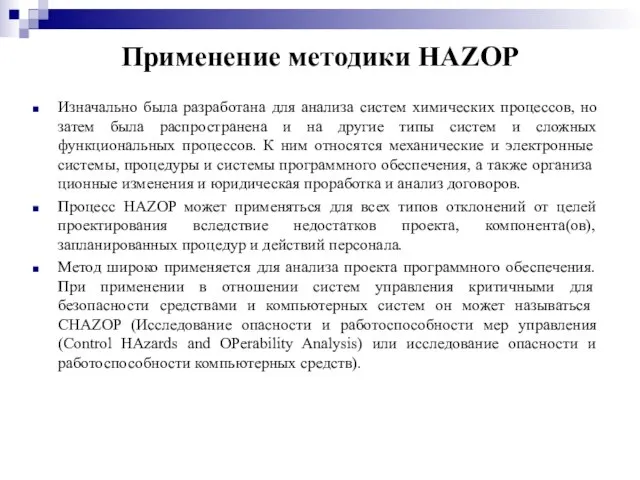 Применение методики HAZOP Изначально была разработана для анализа систем химических процессов,