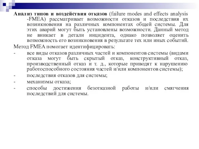 Анализ типов и воздействия отказов (failure modes and effects analysis -FMEA)