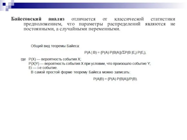 Байесовский анализ отличается от классической статистики предположением, что параметры распределений являются не постоянными, а случайными переменными.