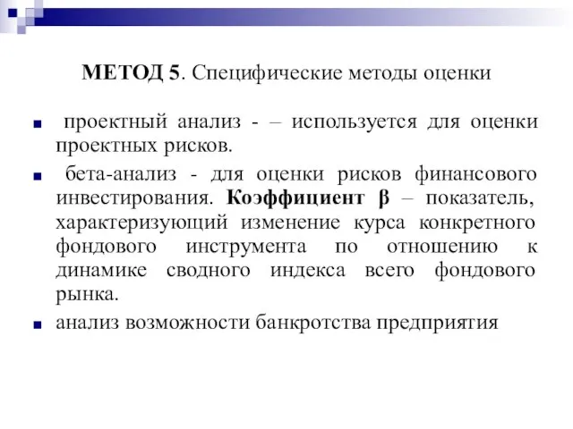 МЕТОД 5. Специфические методы оценки проектный анализ - – используется для