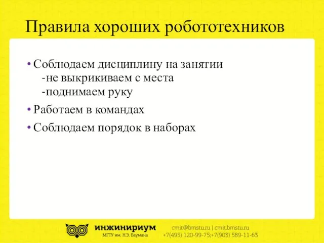 Правила хороших робототехников Соблюдаем дисциплину на занятии -не выкрикиваем с места