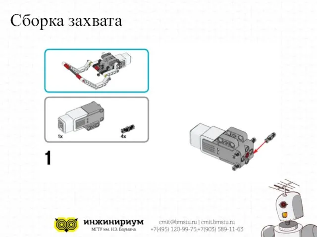 Сборка захвата