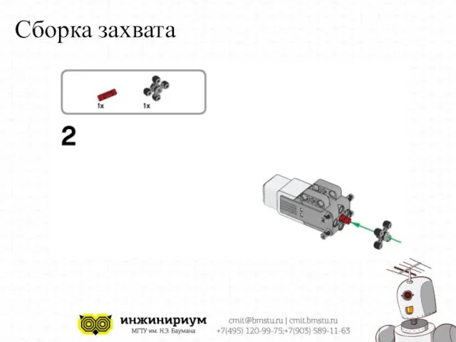 Сборка захвата