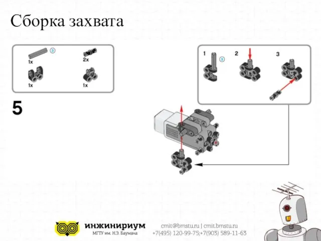 Сборка захвата