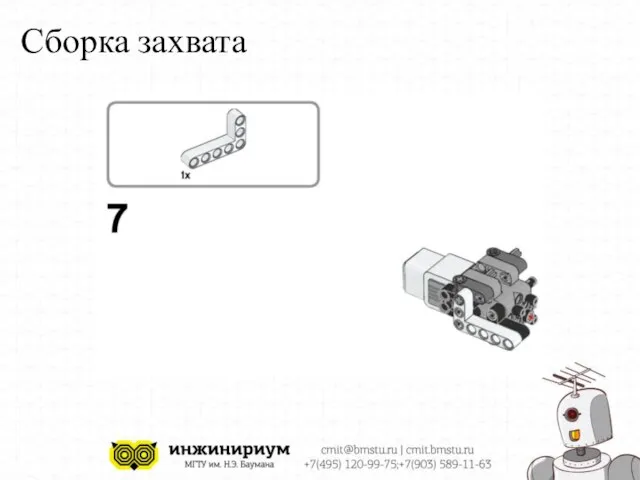 Сборка захвата