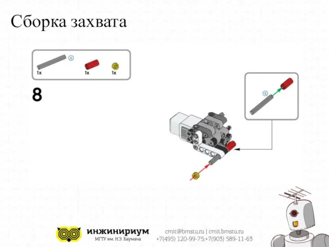 Сборка захвата