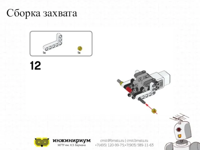 Сборка захвата