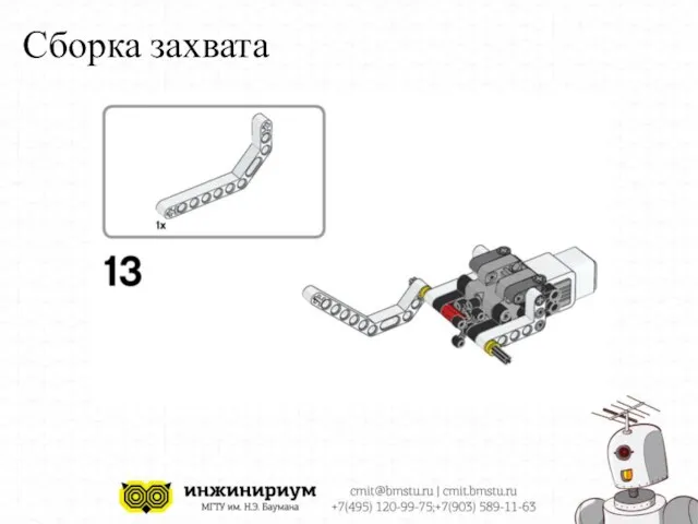 Сборка захвата