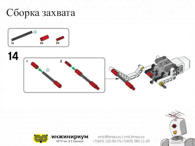 Сборка захвата