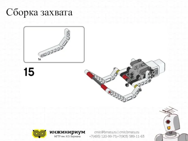 Сборка захвата