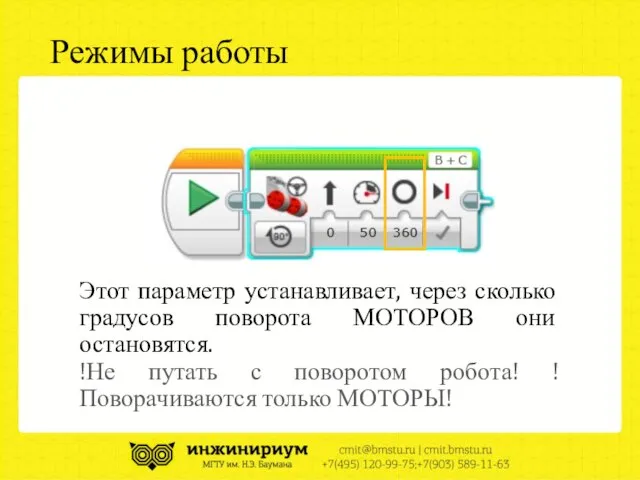 Этот параметр устанавливает, через сколько градусов поворота МОТОРОВ они остановятся. !Не