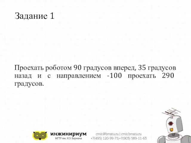 Задание 1 Проехать роботом 90 градусов вперед, 35 градусов назад и