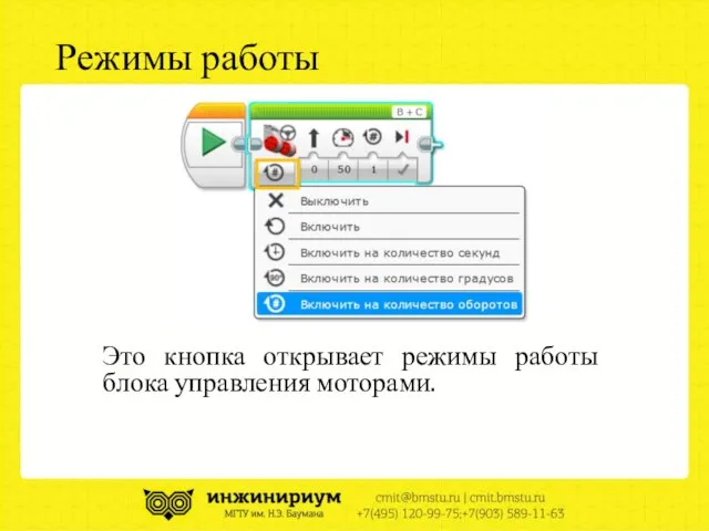 Режимы работы Это кнопка открывает режимы работы блока управления моторами.