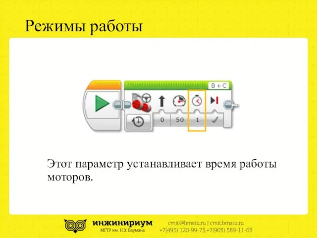 Режимы работы Этот параметр устанавливает время работы моторов.