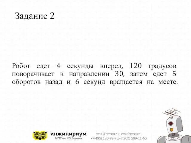 Задание 2 Робот едет 4 секунды вперед, 120 градусов поворачивает в