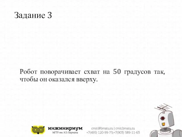 Задание 3 Робот поворачивает схват на 50 градусов так, чтобы он оказался вверху.