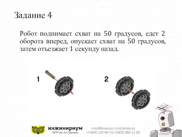 Задание 4 Робот поднимает схват на 50 градусов, едет 2 оборота