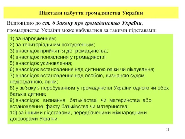 1) за народженням; 2) за територіальним походженням; 3) внаслідок прийняття до