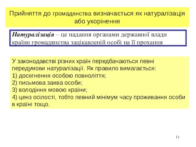 Натуралізація – це надання органами державної влади країни громадянства зацікавленій особі