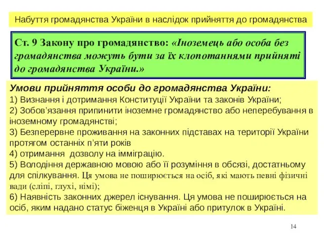 Ст. 9 Закону про громадянство: «Іноземець або особа без громадянства можуть