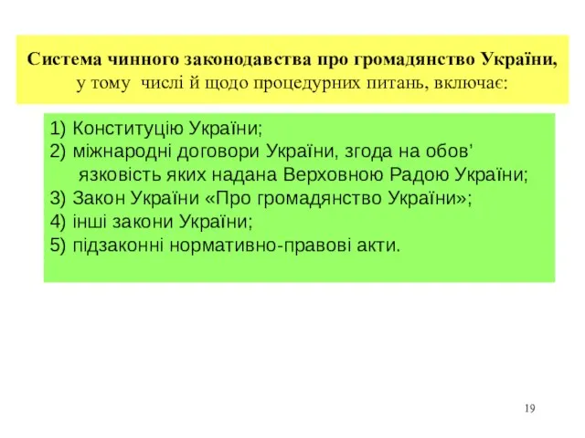 Система чинного законодавства про громадянство України, у тому числі й щодо