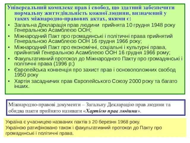 Універсальний комплекс прав і свобод, що здатний забезпечити нормальну життєдіяльність кожної