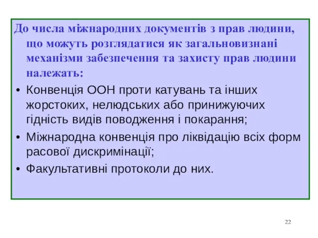 До числа міжнародних документів з прав людини, що можуть розглядатися як