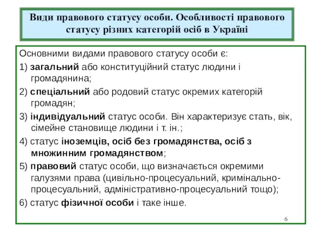 Види правового статусу особи. Особливості правового статусу різних категорій осіб в