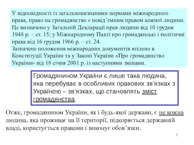 У відповідності із загальновизнаними нормами міжнародного права, право на громадянство є