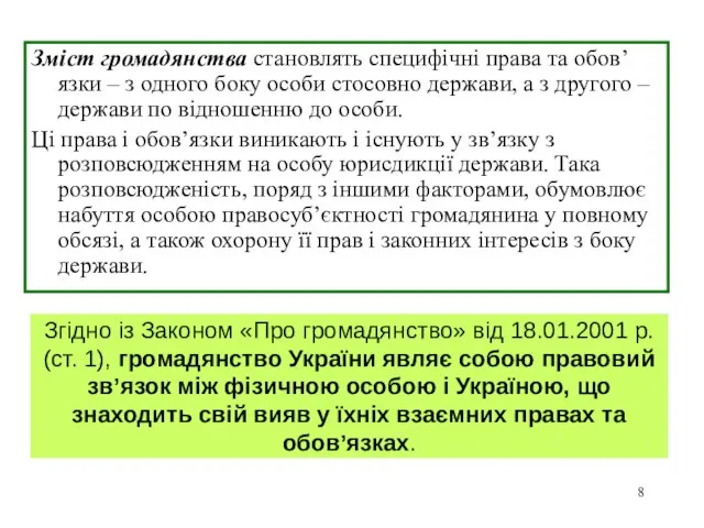 Згідно із Законом «Про громадянство» від 18.01.2001 р. (ст. 1), громадянство