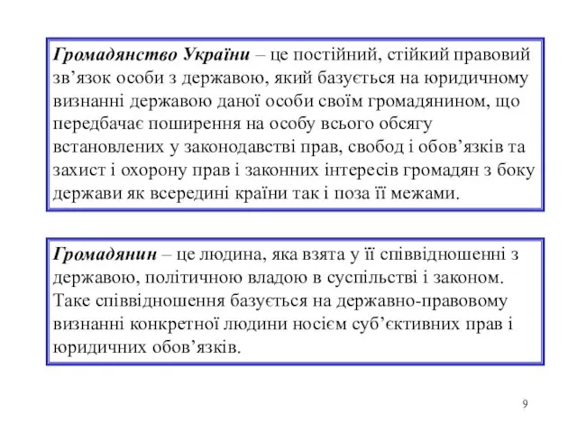 Громадянство України – це постійний, стійкий правовий зв’язок особи з державою,