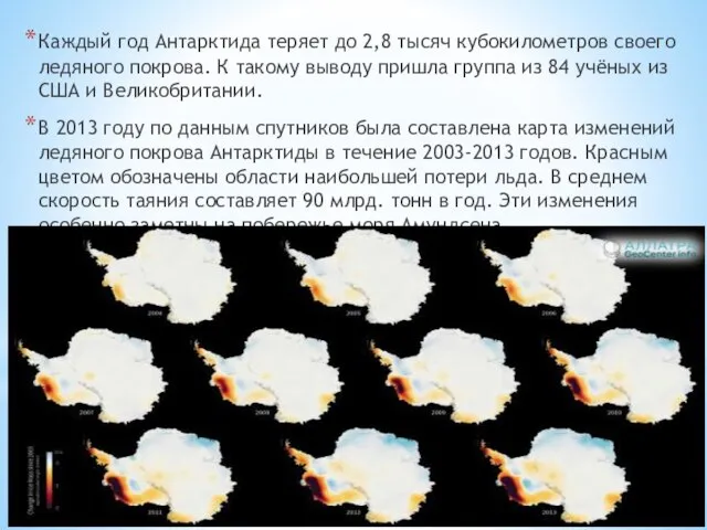 Каждый год Антарктида теряет до 2,8 тысяч кубокилометров своего ледяного покрова.