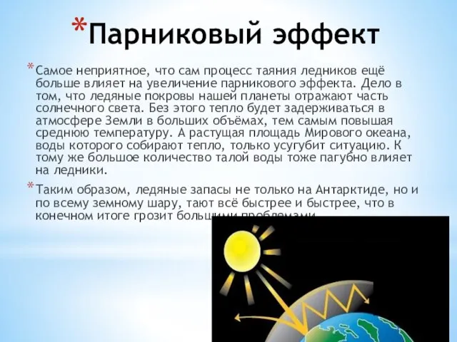 Парниковый эффект Самое неприятное, что сам процесс таяния ледников ещё больше