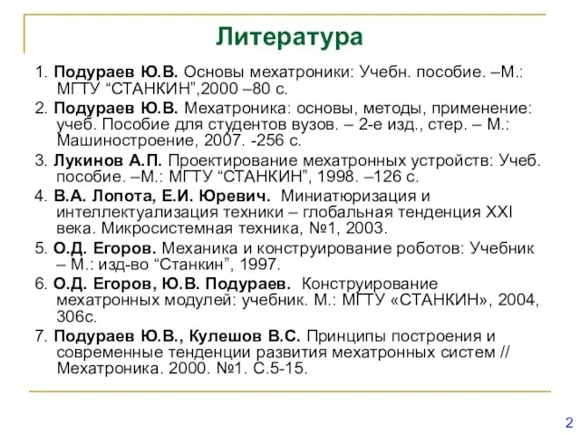 Литература 1. Подураев Ю.В. Основы мехатроники: Учебн. пособие. –М.: МГТУ “СТАНКИН”,2000