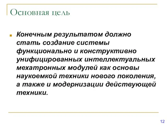 Основная цель Конечным результатом должно стать создание системы функционально и конструктивно