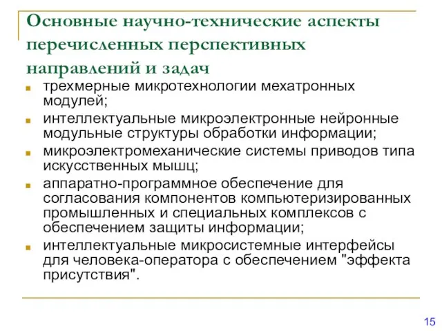 Основные научно-технические аспекты перечисленных перспективных направлений и задач трехмерные микротехнологии мехатронных