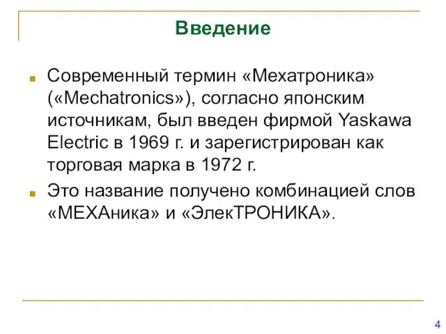 Введение Современный термин «Мехатроника» («Mechatronics»), согласно японским источникам, был введен фирмой