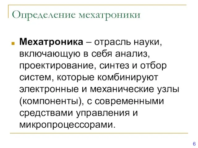 Определение мехатроники Мехатроника – отрасль науки, включающую в себя анализ, проектирование,