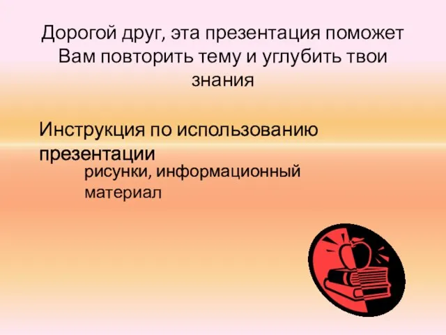 Дорогой друг, эта презентация поможет Вам повторить тему и углубить твои