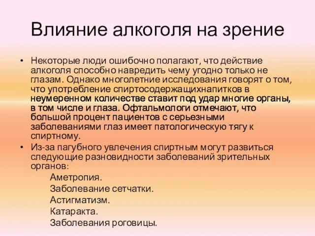 Влияние алкоголя на зрение Некоторые люди ошибочно полагают, что действие алкоголя